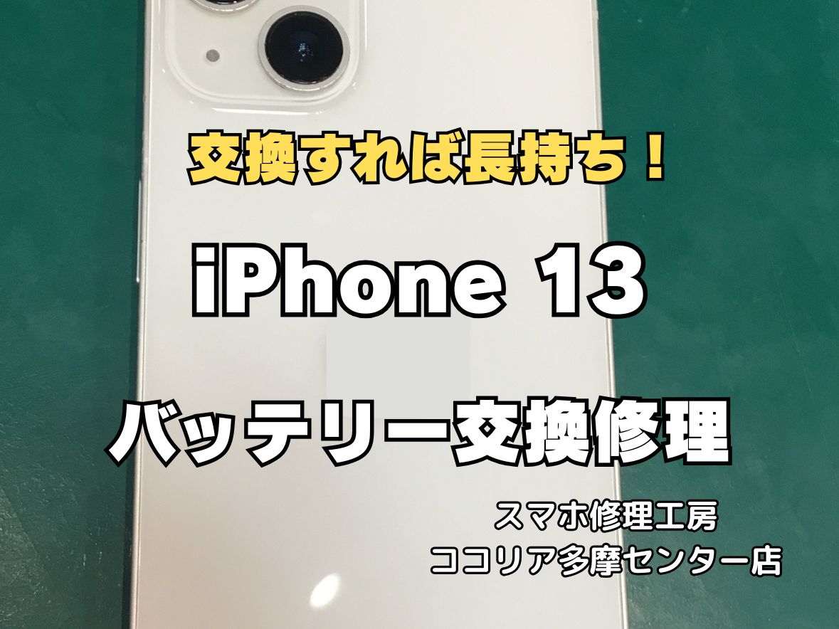 【多摩センター】iPhone 13 バッテリー交換修理｜減りが早い・1日持たない症状も即日改善！最短40分